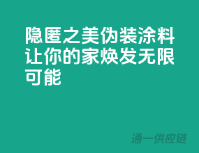 隐匿之美：伪装涂料，让你的家焕发无限可能