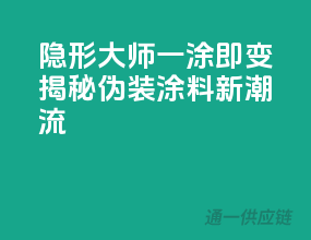 隐形大师：一涂即变，揭秘伪装涂料新潮流