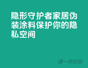 隐形守护者：家居伪装涂料，保护你的隐私空间