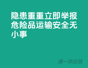 隐患重重！立即举报危险品运输，安全无小事！
