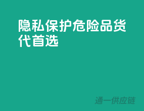 隐私保护，危险品货代首选