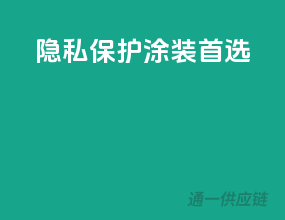 隐私保护，涂装首选
