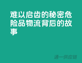 难以启齿的秘密：危险品物流背后的故事