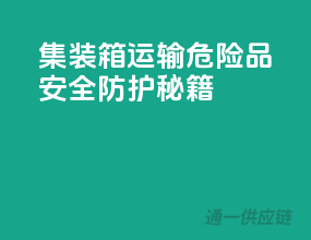 集装箱运输，危险品安全防护秘籍