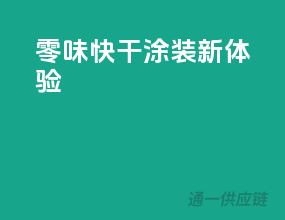 零味快干，涂装新体验