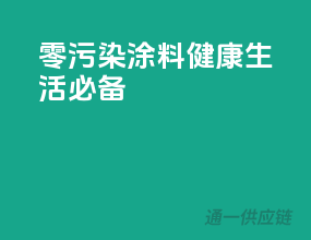 零污染涂料，健康生活必备