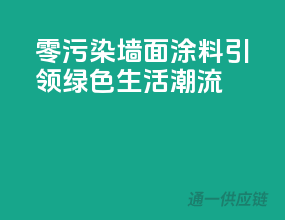零污染，墙面涂料引领绿色生活潮流