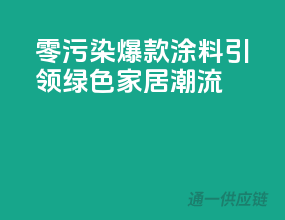 零污染，爆款涂料引领绿色家居潮流