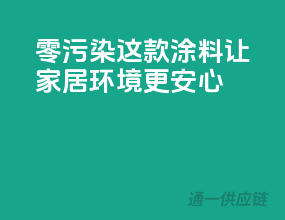 零污染，这款涂料让家居环境更安心