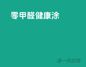 零甲醛健康涂