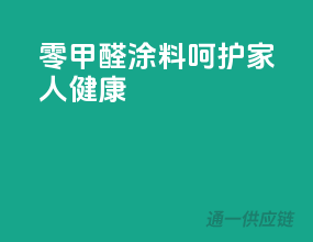 零甲醛涂料，呵护家人健康