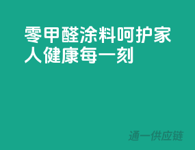 零甲醛涂料，呵护家人健康每一刻！