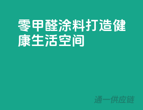 零甲醛涂料，打造健康生活空间