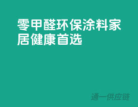 零甲醛环保涂料，家居健康首选