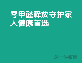 零甲醛释放，守护家人健康首选