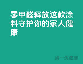零甲醛释放，这款涂料守护你的家人健康