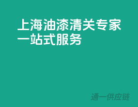 上海油漆清关专家，一站式服务