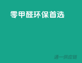 零甲醛，环保首选