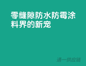 零缝隙，防水防霉，涂料界的新宠
