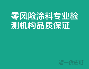 零风险涂料，专业检测机构品质保证