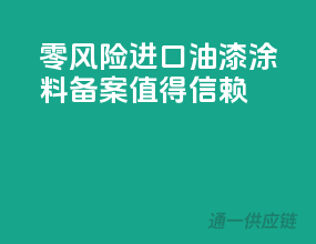 零风险进口油漆涂料备案，值得信赖
