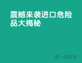 震撼来袭！进口危险品大揭秘！