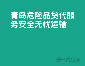 青岛危险品货代服务，安全无忧运输