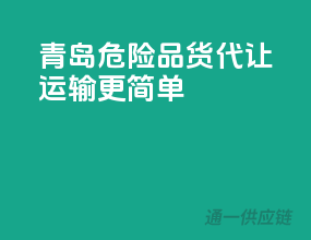 青岛危险品货代，让运输更简单