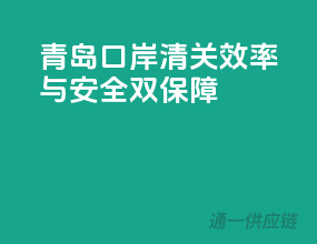 青岛口岸清关，效率与安全双保障