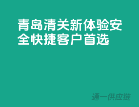青岛清关新体验，安全快捷，客户首选！