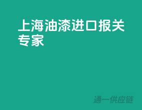 上海油漆进口报关专家