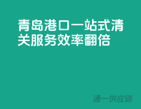青岛港口一站式清关服务，效率翻倍！