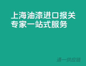 上海油漆进口报关专家，一站式服务