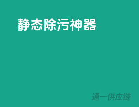 静态除污神器