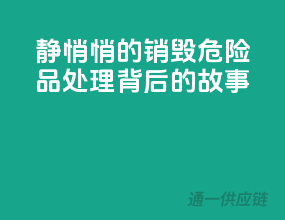 静悄悄的销毁，危险品处理背后的故事