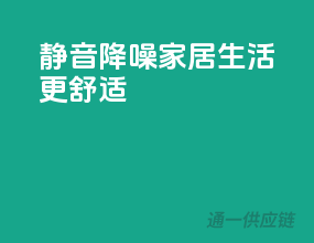 静音降噪，家居生活更舒适