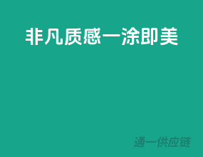 非凡质感，一涂即美