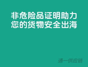 非危险品证明，助力您的货物安全出海
