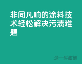非同凡响的涂料技术，轻松解决污渍难题