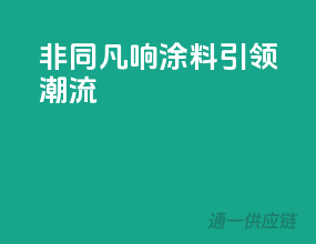 非同凡响，3C涂料引领潮流