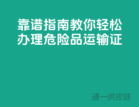 靠谱指南，教你轻松办理危险品运输证
