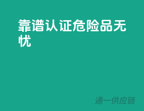 靠谱认证，危险品无忧