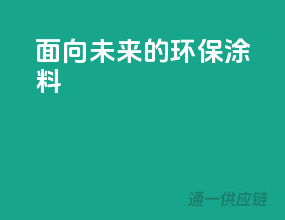 面向未来的环保涂料