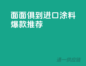 面面俱到，进口涂料爆款推荐