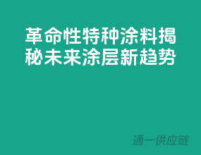 革命性特种涂料：揭秘未来涂层新趋势