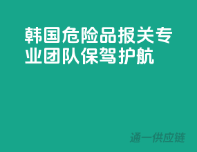 韩国危险品报关，专业团队保驾护航
