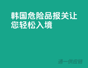 韩国危险品报关，让您轻松入境