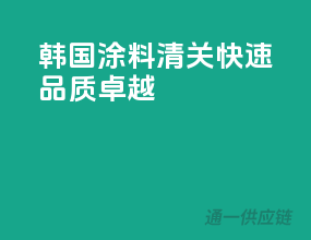 韩国涂料，清关快速，品质卓越