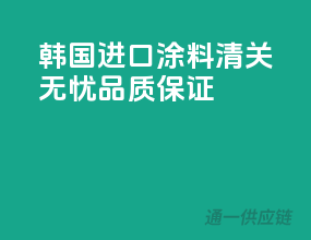 韩国进口涂料，清关无忧，品质保证