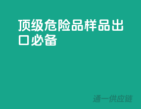 顶级危险品样品，出口必备